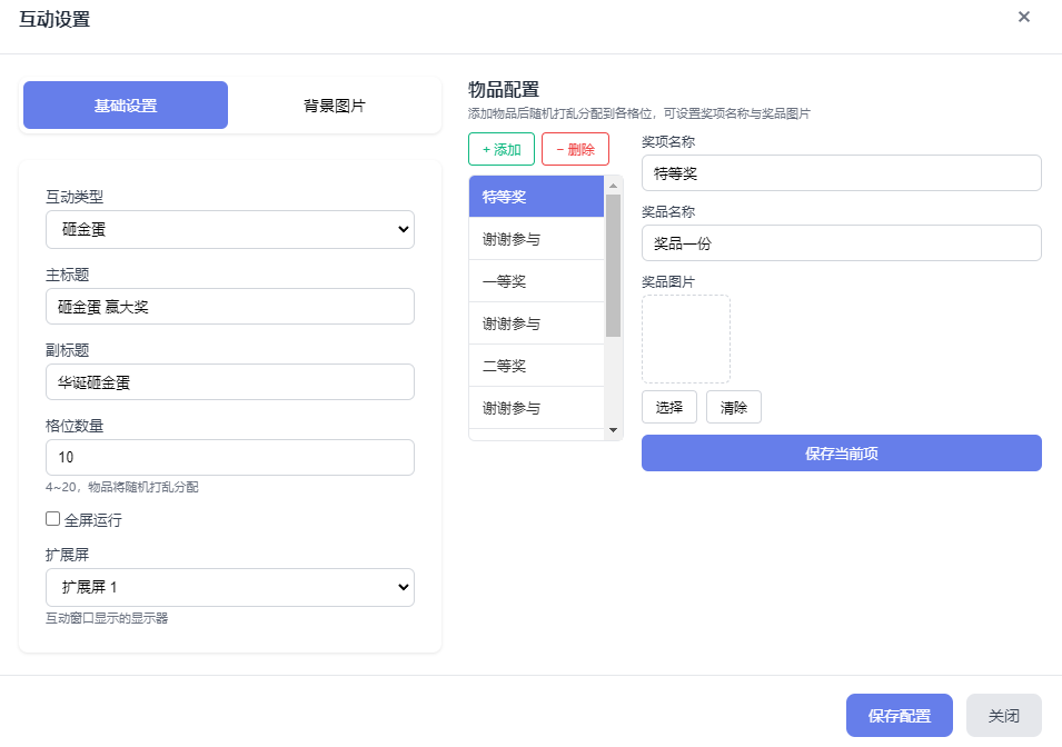 互动设置-基础设置与物品配置