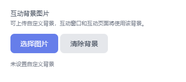 互动设置-背景图片