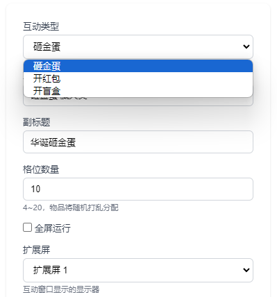 互动设置-互动类型与格位配置