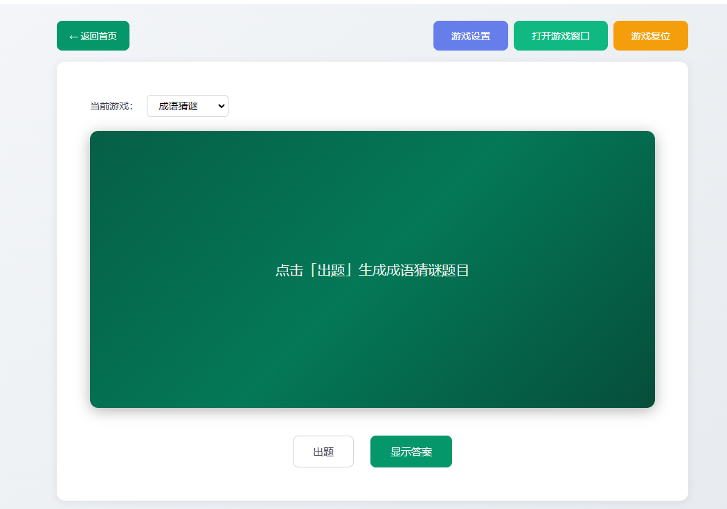 成语猜谜控制页