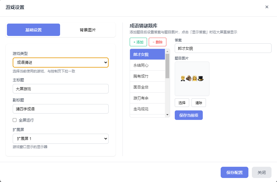 成语猜谜-游戏设置与题库