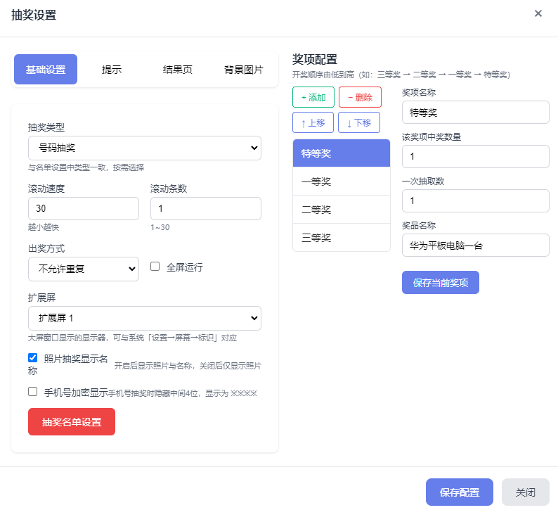 抽奖设置-基础设置与奖项配置