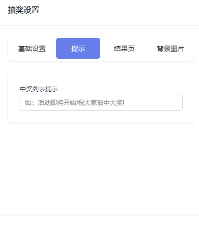 抽奖设置-抽奖页
