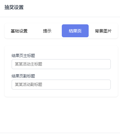 抽奖设置-结果页