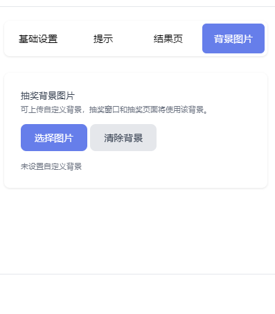 抽奖设置-背景图片