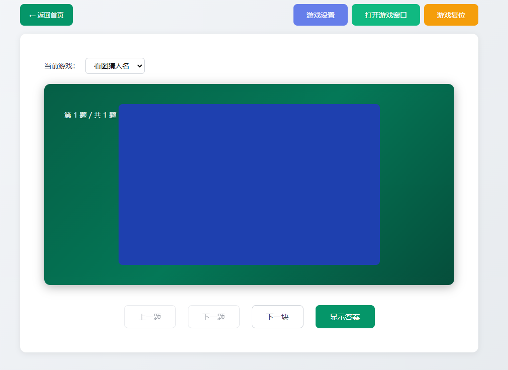 看图猜人名控制页