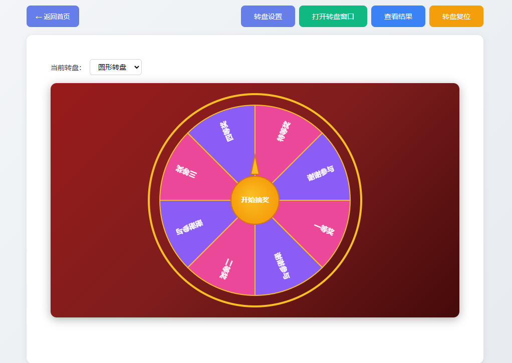 转盘控制页