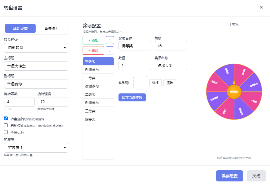 转盘设置-基础设置与奖项配置