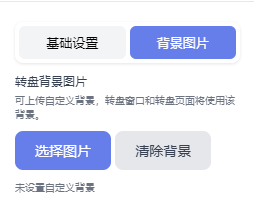 转盘设置-背景图片